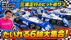 すだぴょんRCチャンネル　三浦正行さんと旧車ピット巡りパート③ 浜名湖ガーデンパークフェスティバルオブスピード2025