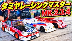 パイセンRC　懐かしの名車が集結！タミヤ レーシングマスターMk.2・3・4を走らせてみた！