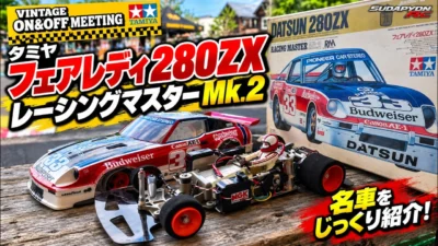 すだぴょんRCチャンネル　タミヤ フェアレディ280ZX レーシングマスターMk.2 タミヤ×BHMビンテージオン＆オフミーティング　2026.8.22
