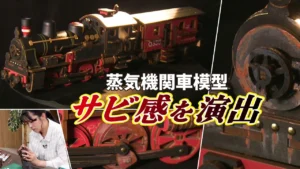 極上ライフ おとなの秘密基地　【斬新】”ウッドパズル”で蒸気機関車模型を作る！車体を塗装しサビ感の演出に挑戦します【おとなの秘密基地】