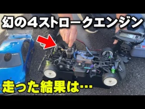 かずもんちゃんねる　【幻のエンジン】激レア4ストエンジンを搭載したラジコンを走らせてみた結果…！？