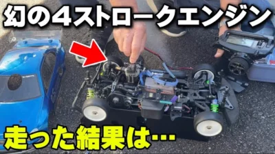 かずもんちゃんねる　【幻のエンジン】激レア4ストエンジンを搭載したラジコンを走らせてみた結果…！？