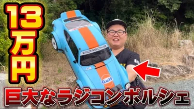 かずもんちゃんねる　【13万円】海外製の巨大ポルシェのラジコンを初めてオフロードコースで走らせた結果…【ポルシェ934】