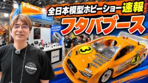 すだぴょんRCチャンネル　■全日本模型ホビーショー 2026速報　フタバブース　松倉選手IFMAR世界選手権優勝マシン
