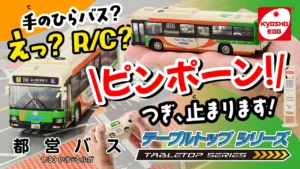 KYOSHO CORPORATION　【京商エッグ】テーブルトップシリーズ 1/80 いすゞエルガ 都営バス