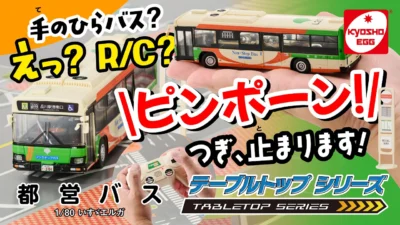 KYOSHO CORPORATION　【京商エッグ】テーブルトップシリーズ 1/80 いすゞエルガ 都営バス