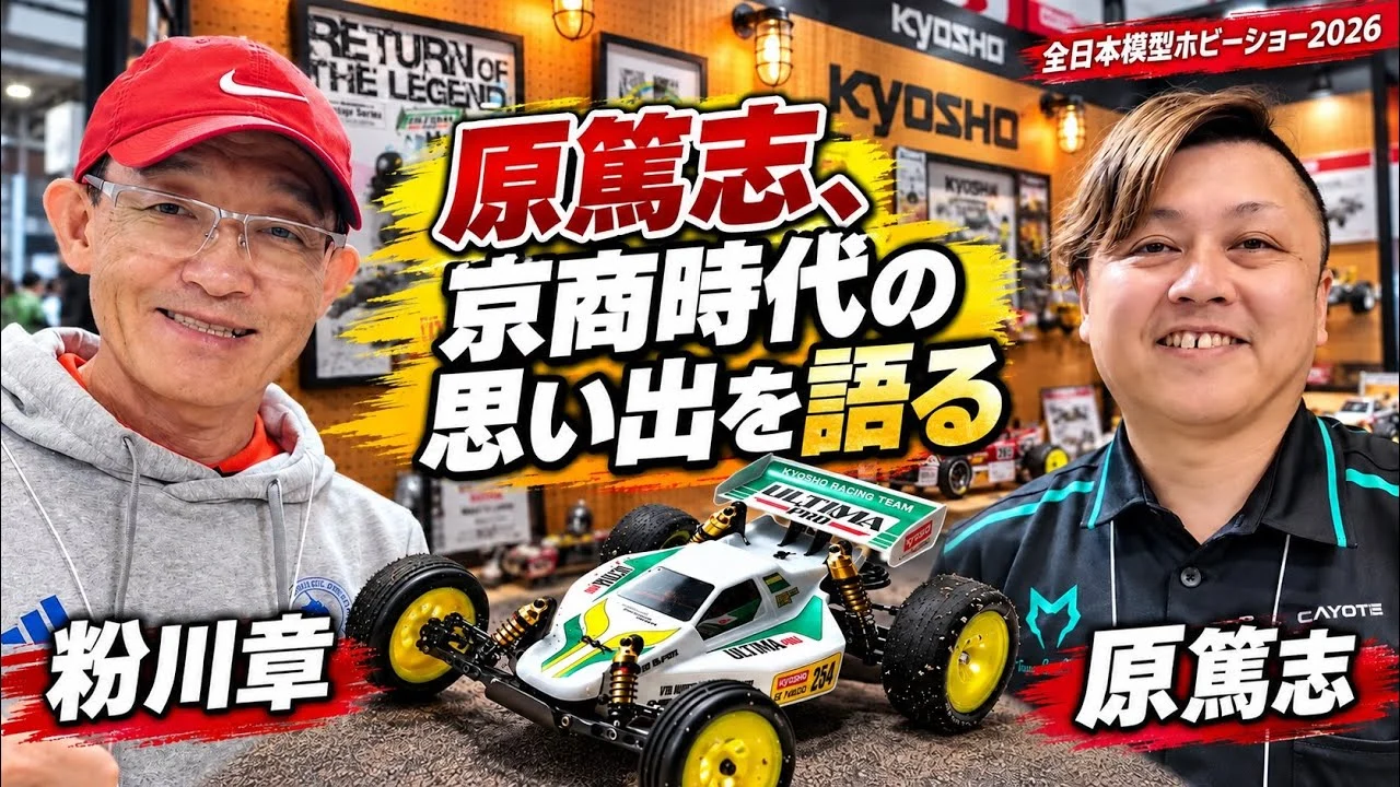 すだぴょんRCチャンネル　原篤志・京商時代の思い出を語る　アルティマプロ・粉川章さん　全日本模型ホビーショー 2026