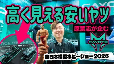 ラジコン侍 RC TEAM CHONMAGE　■【それが欲しかった】新作バッテリー&ESCをCAYOTEが放つラジコンマンの味方！｜全日本模型ホビーショー2026