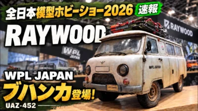 すだぴょんRCチャンネル　■WPL JAPAN・RAYWOODブース【全日本模型ホビーショー2026】