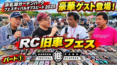 すだぴょんRCチャンネル　【RC旧車フェス】浜名湖ガーデンパークフェスティバルオブスピード2025パート①