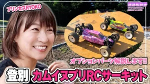 YOKOMO Youtube　RO2.0でカムイヌプリのダートコースにチャレンジ～プリンセスRYOKOの 突撃RCチャレンジ！