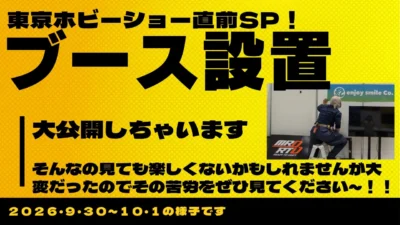 enjoy smile Co.　■2026年 第64回 全日本模型ホビーショー　直前スペシャル！！展示ブースの設営の様子を大公開SP！！イベントをやるのは大変ですがとっても楽しみ