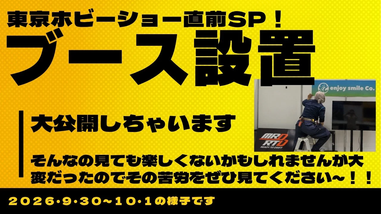 enjoy smile Co.　■2026年 第64回 全日本模型ホビーショー　直前スペシャル！！展示ブースの設営の様子を大公開SP！！イベントをやるのは大変ですがとっても楽しみ