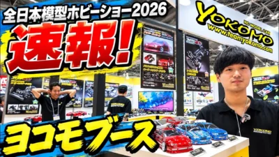 すだぴょんRCチャンネル　■全日本模型ホビーショー 2026速報・ヨコモブース・山下さん解説
