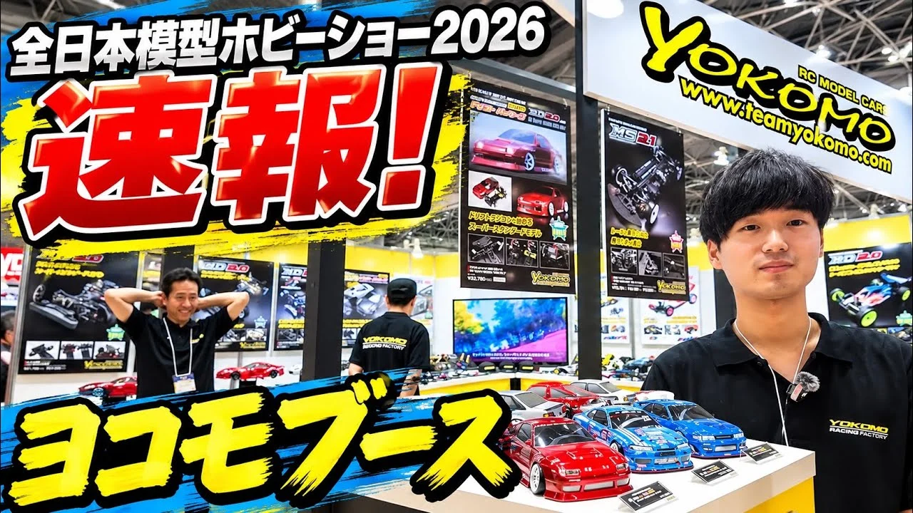 すだぴょんRCチャンネル　■全日本模型ホビーショー 2026速報・ヨコモブース・山下さん解説