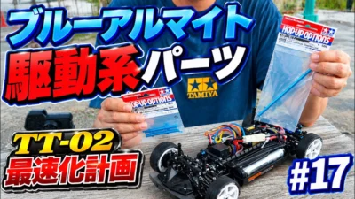 パイセンRC　【初心者必見】TT-02アルミ化で激変!? プロペラシャフト交換でタイムが大幅短縮！
