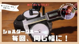 My RC Style!　そのグルー幅、再現できますか？サイドグルーガイドでタイヤ作りをもっと正確に