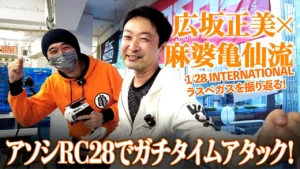 G-FORCE Hobby　【広坂正美 × 麻婆亀仙流】ラスベガスの1/28レースを振り返る！アソシRC28でガチタイムアタック！