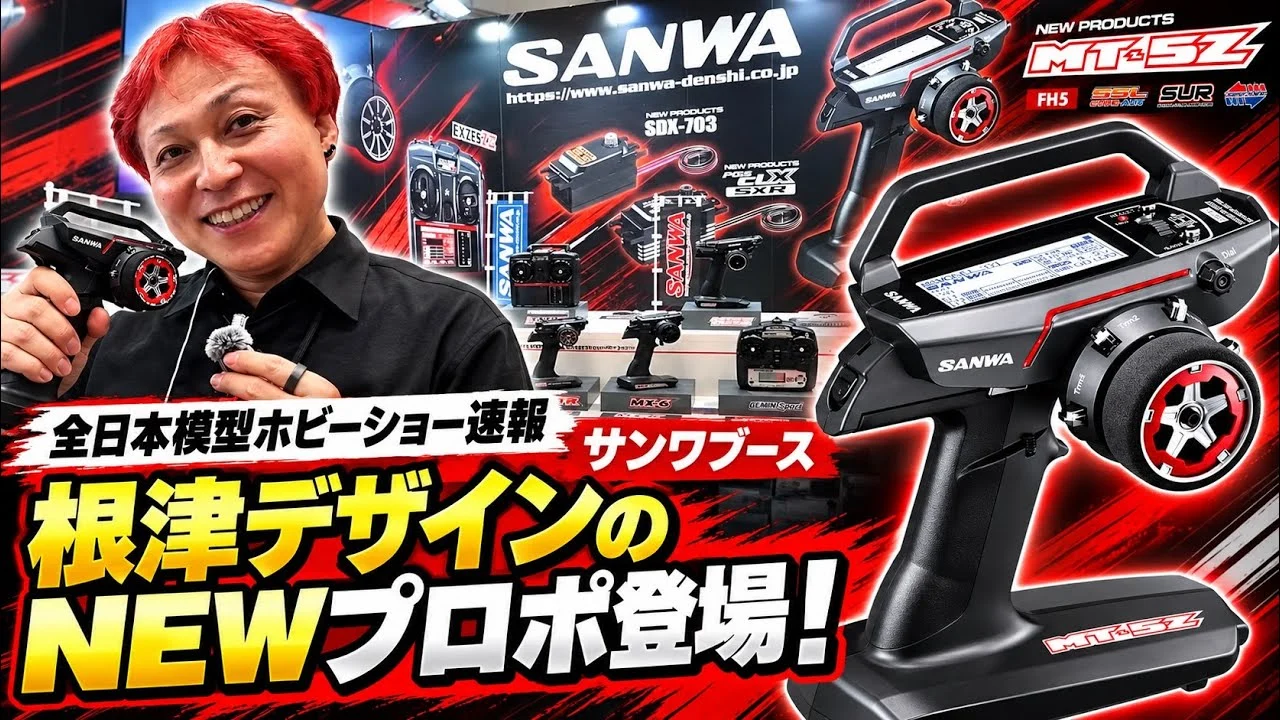 すだぴょんRCチャンネル　■サンワ新型プロポMT−5Z登場！全日本模型ホビーショー 2026サンワブース