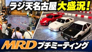 すだぴょんRCチャンネル　ラジ天名古屋でMRD交流会・ピットレポート！