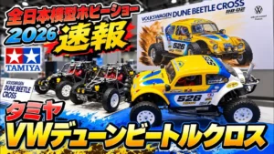 すだぴょんRCチャンネル　■タミヤVWデューンビートルクロス詳細解説！【全日本模型ホビーショー 2026速報】