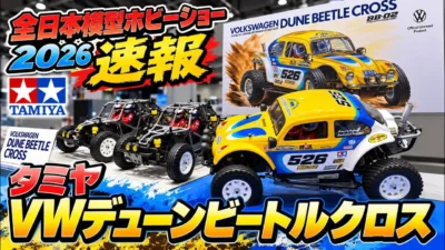 すだぴょんRCチャンネル　■タミヤVWデューンビートルクロス詳細解説！【全日本模型ホビーショー 2026速報】