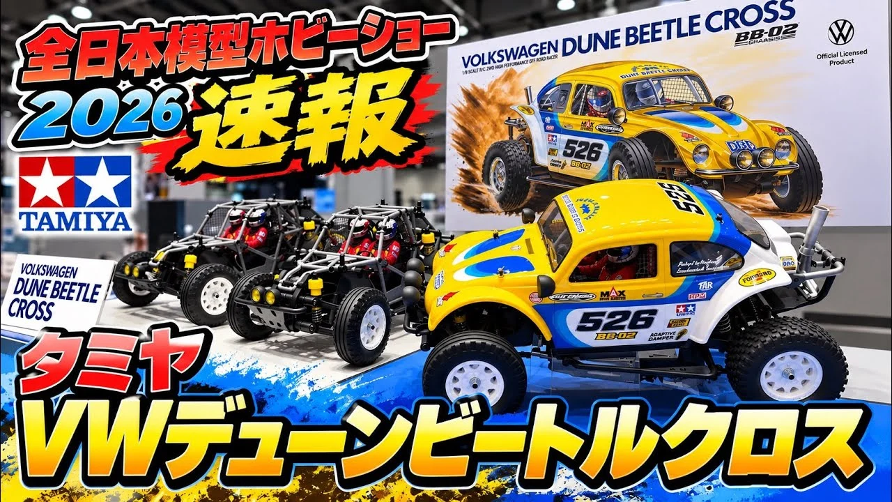 すだぴょんRCチャンネル　■タミヤVWデューンビートルクロス詳細解説！【全日本模型ホビーショー 2026速報】