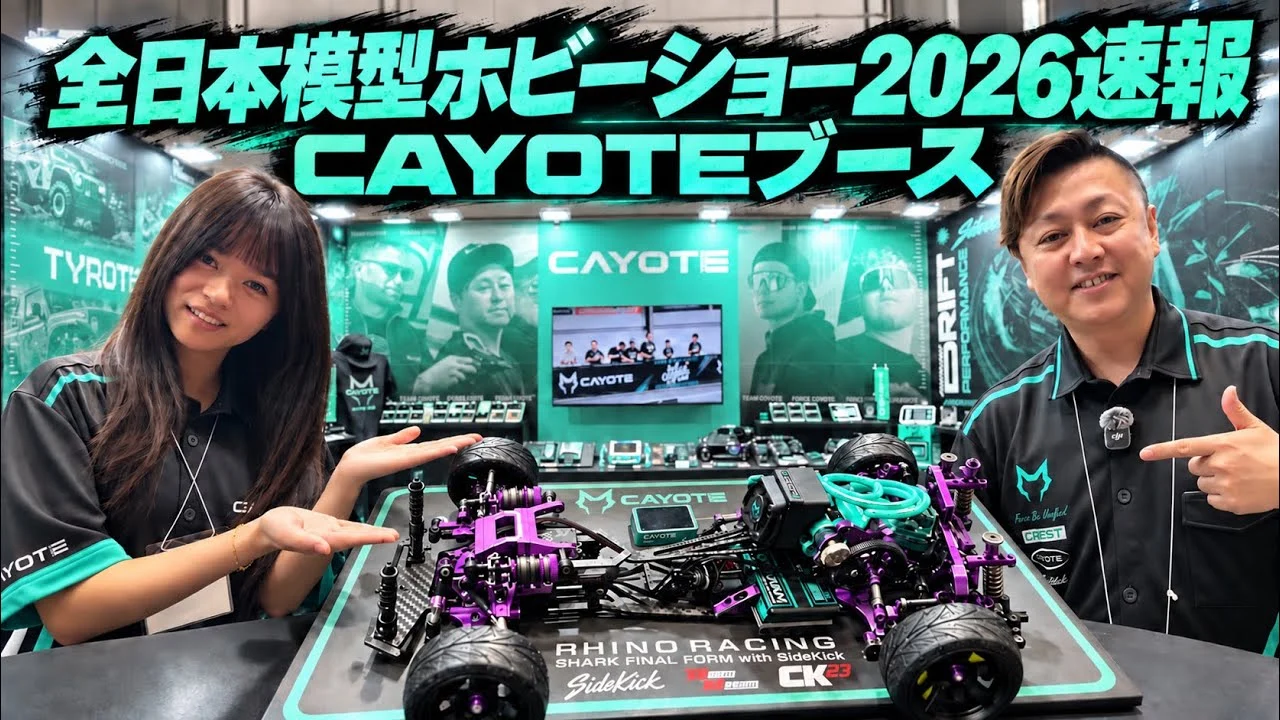 すだぴょんRCチャンネル　■コヨーテブース原篤志さん解説　全日本模型ホビーショー 2026速報　CAYOTE