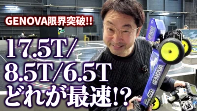 G-FORCE Hobby　【GENOVA限界突破！！】17.5T/8.5T/6.5Tどれが最速？ パワーを上げれば上げるほど速くなるのか！？