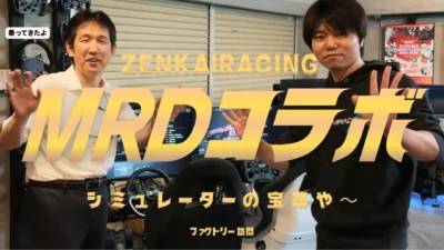 enjoy smile Co.　【MRD】シミュレーターの世界では有名なゼンカイレーシング社に訪問してきました～！会社内にMRDのドリフトトラックがあったりして、最高な環境です