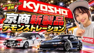 すだぴょんRCチャンネル　■全日本ホビーショー速報・京商新製品プレゼンテーション金曜日