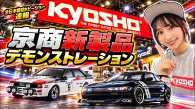 すだぴょんRCチャンネル　■全日本ホビーショー速報・京商新製品プレゼンテーション金曜日