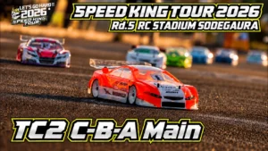 Speed King Tour　TC2クラスC・B・Aメイン決勝 スピキン2026第5戦 RCスタジアム袖ヶ浦Speed King Tour 2026
