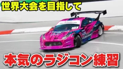 かずもんちゃんねる　【世界大会への挑戦】RCDC本戦出場を懸けて、予選会前の本気練習！【ラジコンドリフト】