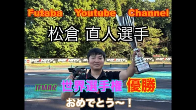 FUTABA RC　■【公式】松倉 直人選手 、IFMAR 世界選手権 優勝 おめでとう～！