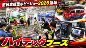すだぴょんRCチャンネル　■全日本模型ホビーショー 2026速報　ハイテックブース　APECAR・ターボレーシング・カリスマ・充電器他