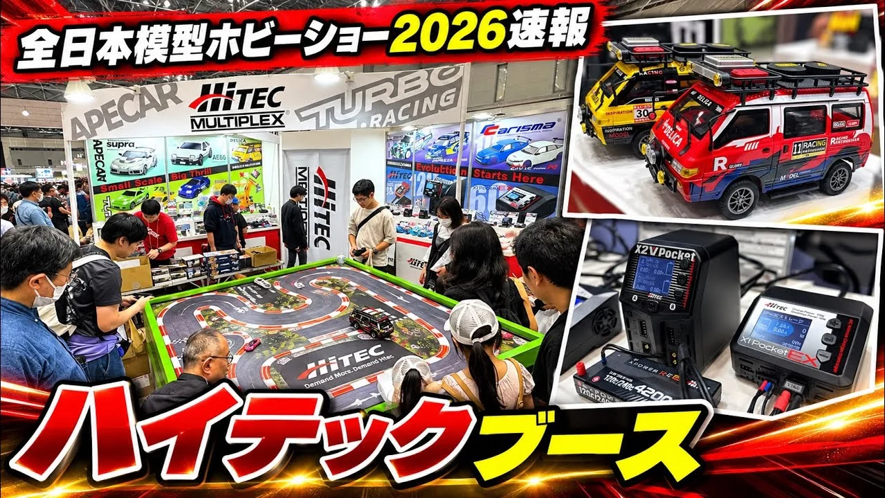 すだぴょんRCチャンネル　■全日本模型ホビーショー 2026速報　ハイテックブース　APECAR・ターボレーシング・カリスマ・充電器他
