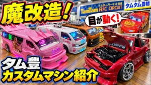 すだぴょんRCチャンネル　大改造ドリフトマシン大紹介！ in TamTam豊橋サーキット