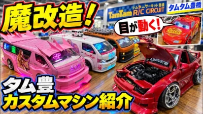 すだぴょんRCチャンネル　大改造ドリフトマシン大紹介！ in TamTam豊橋サーキット