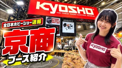 すだぴょんRCチャンネル　■全日本ホビーショー 2026速報・京商ブース・矢嶋さん解説