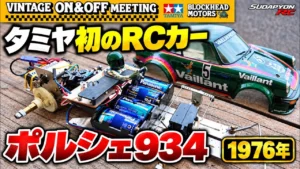 すだぴょんRCチャンネル　50周年！タミヤ初のRCカー・ポルシェ934ターボ（1976）タミヤ×BHMビンテージオン＆オフミーティング　2026.8.22