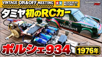 すだぴょんRCチャンネル　50周年！タミヤ初のRCカー・ポルシェ934ターボ（1976）タミヤ×BHMビンテージオン＆オフミーティング　2026.8.22