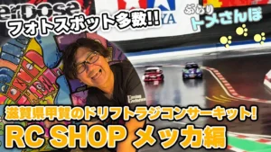 YOKOMO Youtube　ぶらりトメさんぽ～＿滋賀県ドリフトラジコンサーキットメッカ編