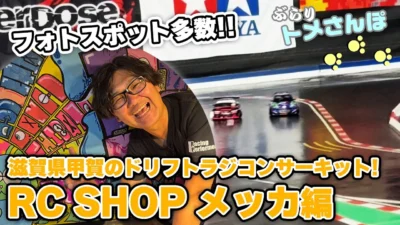 YOKOMO Youtube　ぶらりトメさんぽ～＿滋賀県ドリフトラジコンサーキットメッカ編