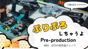 enjoy smile Co.　【MRD RTD】こんなチェック あんなチェックもしています！プリプロダクションの様子をお届け！前編