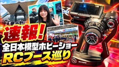 すだぴょんRCチャンネル　■速報！全日本模型ホビーショー2026RCブース巡り　タミヤ・京商・ヨコモ・KO・サンワ他