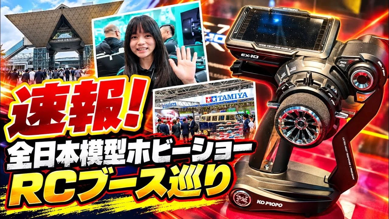 すだぴょんRCチャンネル　■速報！全日本模型ホビーショー2026RCブース巡り　タミヤ・京商・ヨコモ・KO・サンワ他