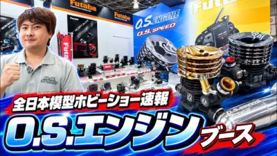 すだぴょんRCチャンネル　■全日本模型ホビーショー 2026速報　O.S.エンジンブース