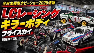 すだぴょんRCチャンネル　■全日本模型ホビーショー 2026速報　流星株式会社 LCレーシング・キラーボディ・フライスカイ他