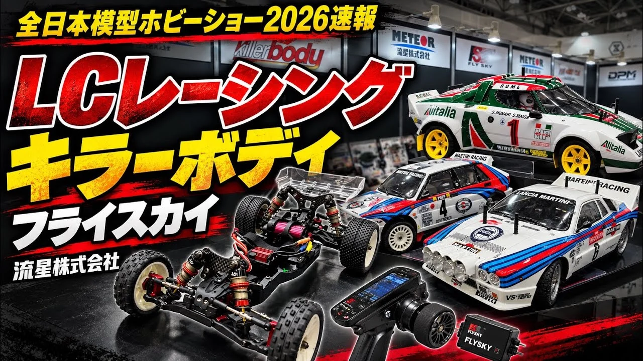 すだぴょんRCチャンネル　■全日本模型ホビーショー 2026速報　流星株式会社 LCレーシング・キラーボディ・フライスカイ他